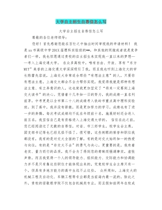 大学自主招生自荐信怎么写