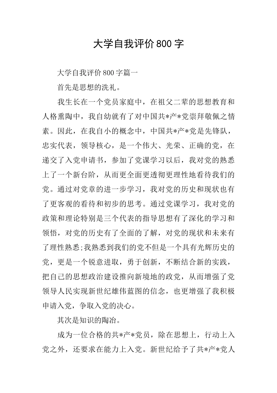 大学自我评价800字_第1页