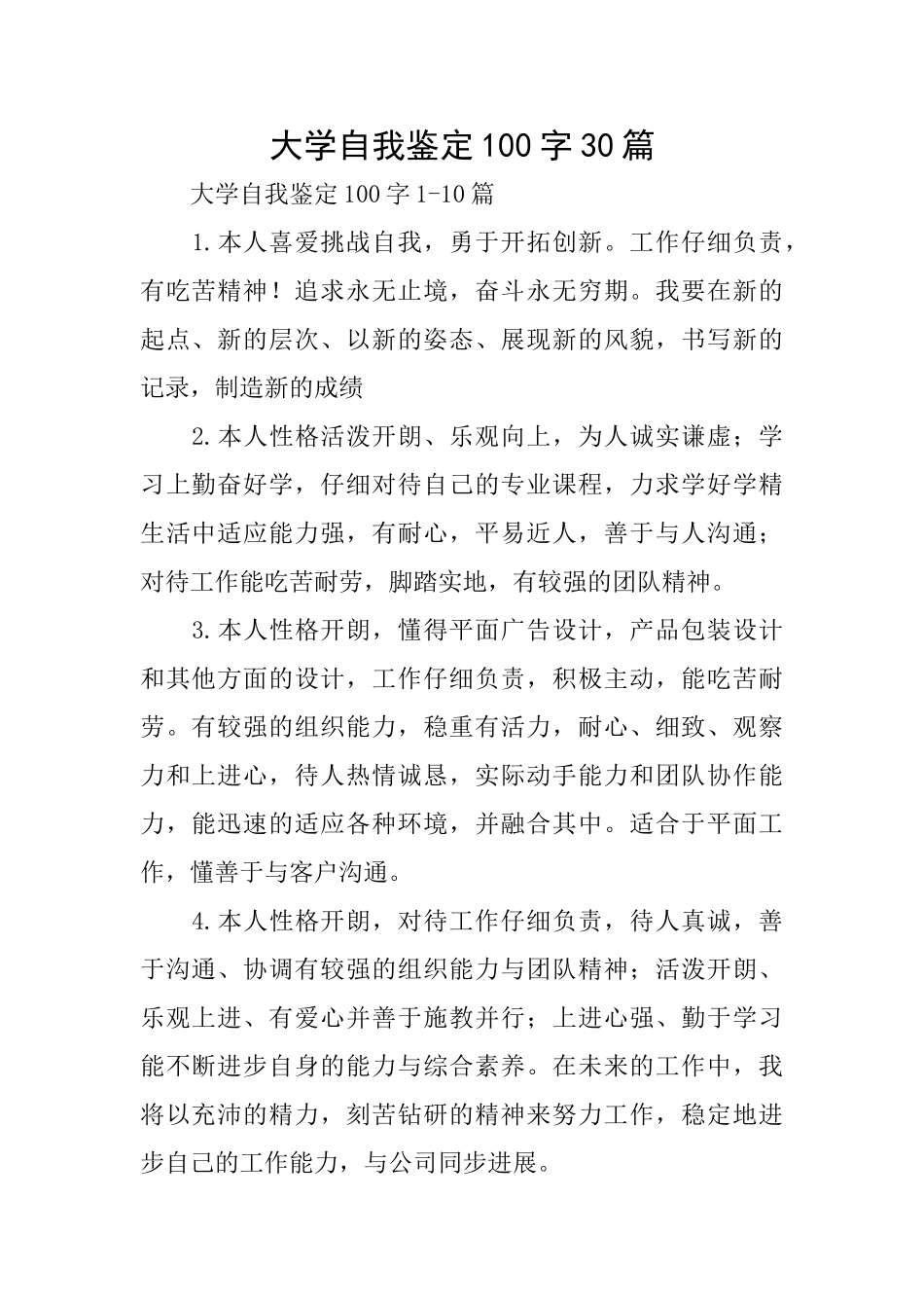 大学自我鉴定100字30篇_第1页