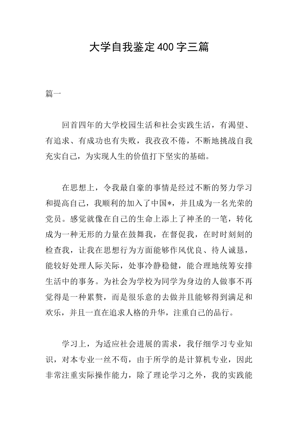 大学自我鉴定400字三篇_第1页
