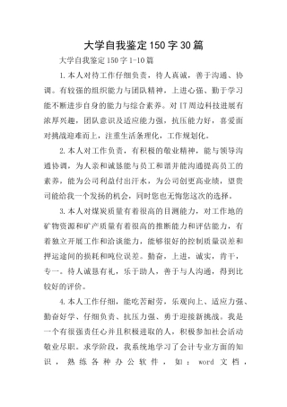 大学自我鉴定150字30篇