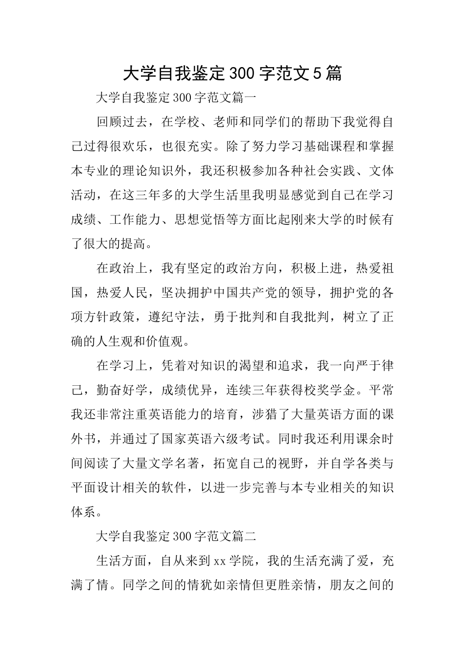 大学自我鉴定300字范文5篇_第1页