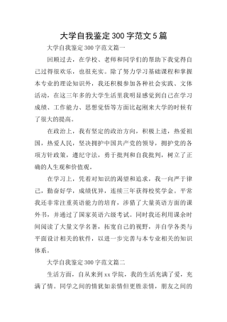 大学自我鉴定300字范文5篇