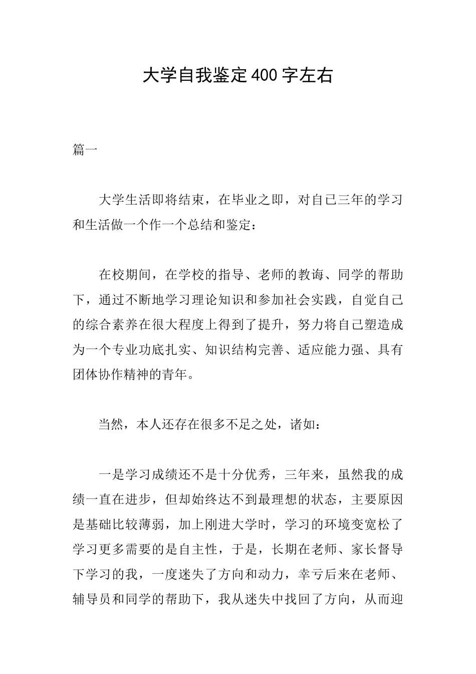 大学自我鉴定400字左右_第1页