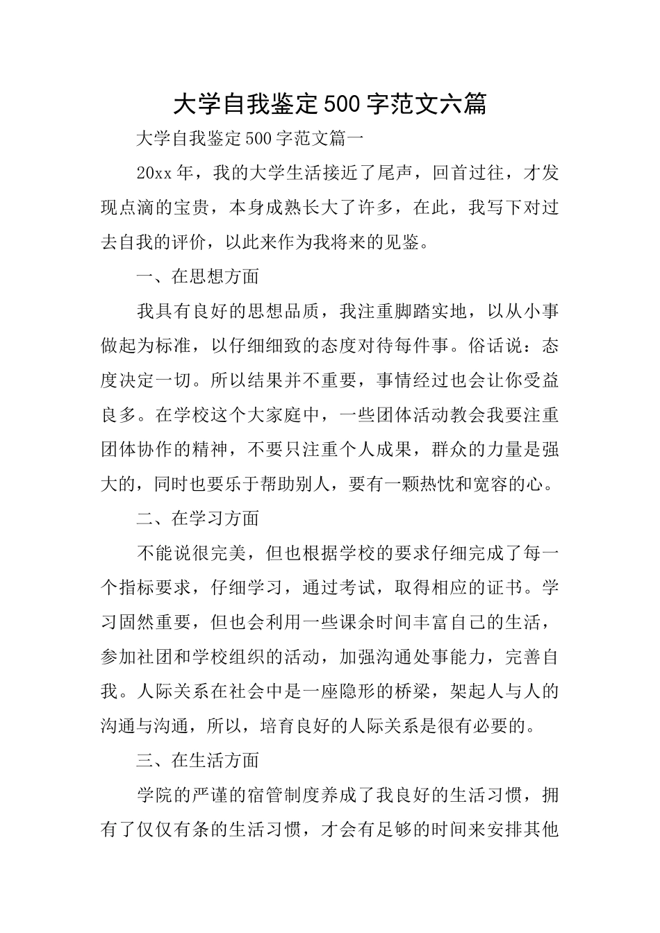 大学自我鉴定500字范文六篇_第1页