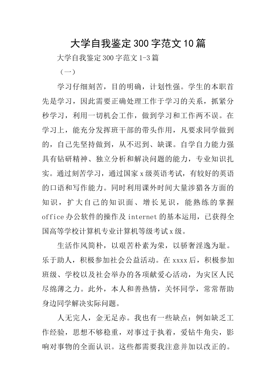 大学自我鉴定300字范文10篇_第1页