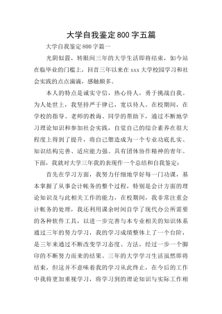 大学自我鉴定800字五篇