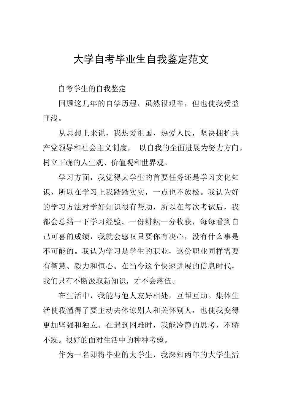 大学自考毕业生自我鉴定范文_第1页