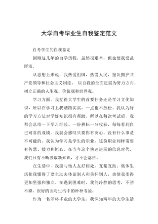 大学自考毕业生自我鉴定范文