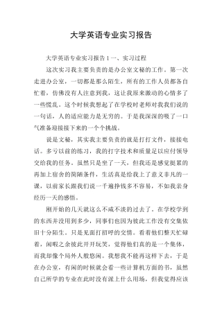 大学英语专业实习报告