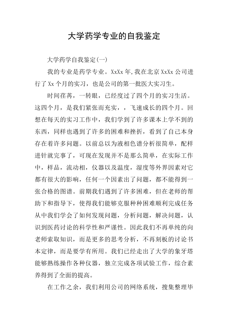 大学药学专业的自我鉴定_第1页