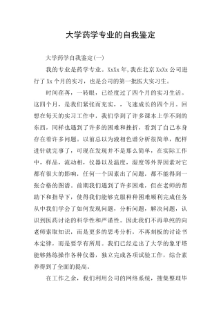 大学药学专业的自我鉴定