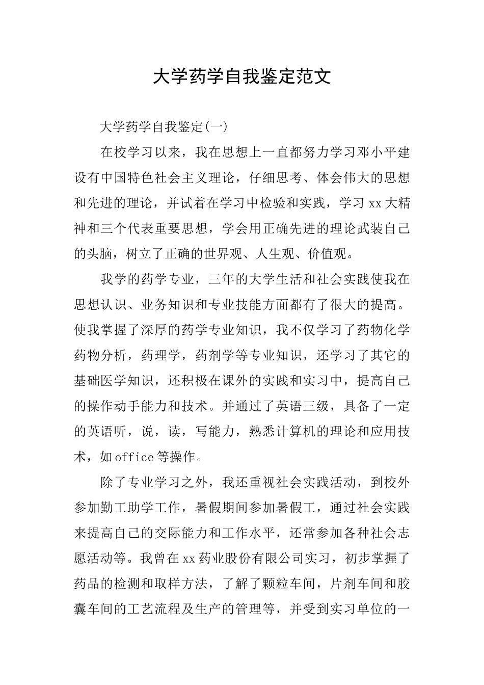 大学药学自我鉴定范文_第1页