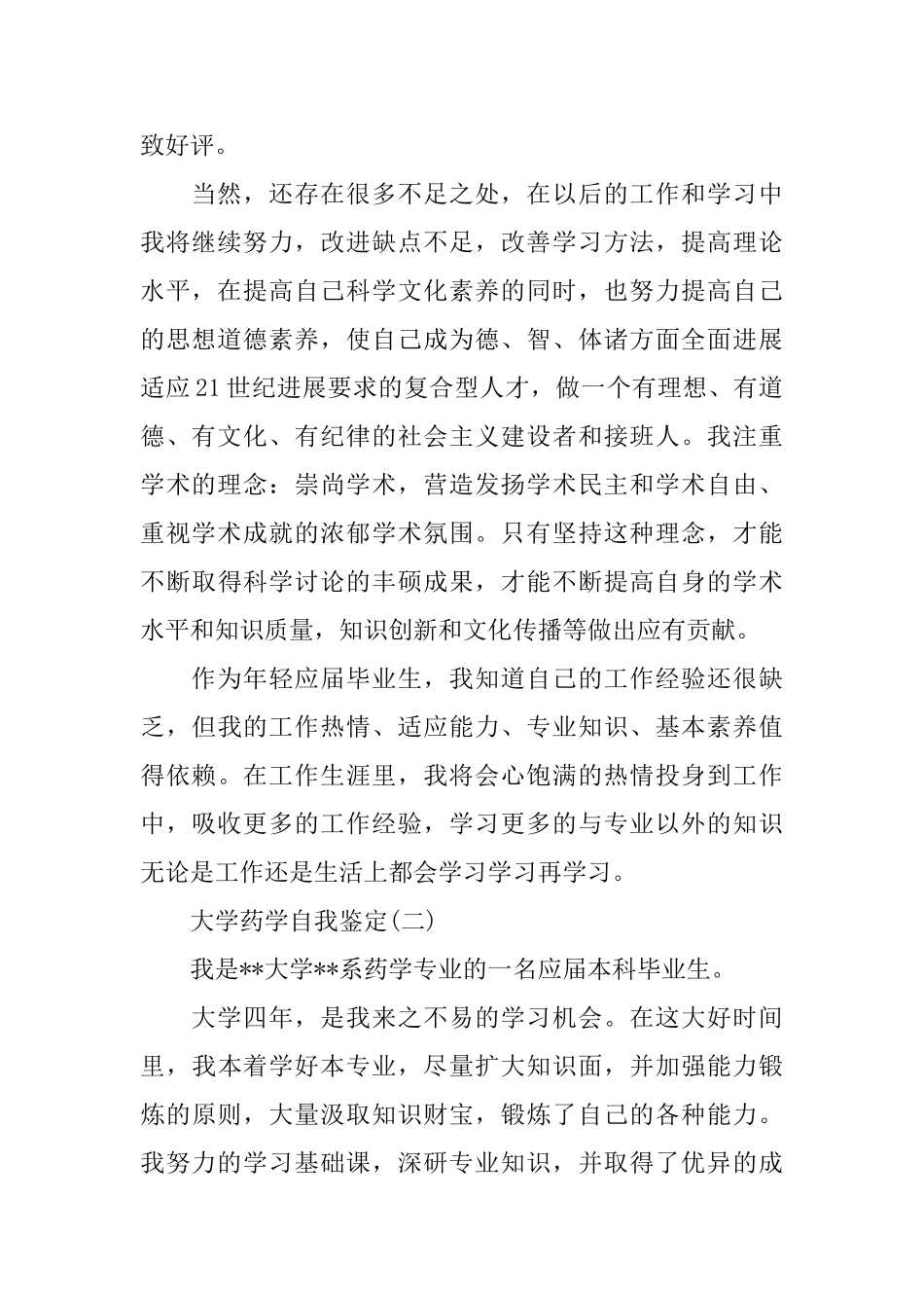 大学药学自我鉴定范文_第2页