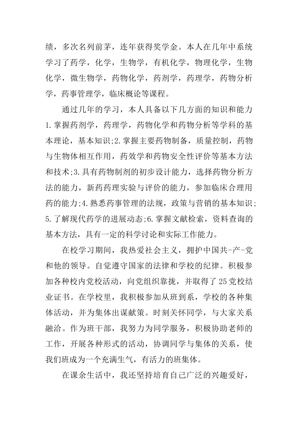 大学药学自我鉴定范文_第3页