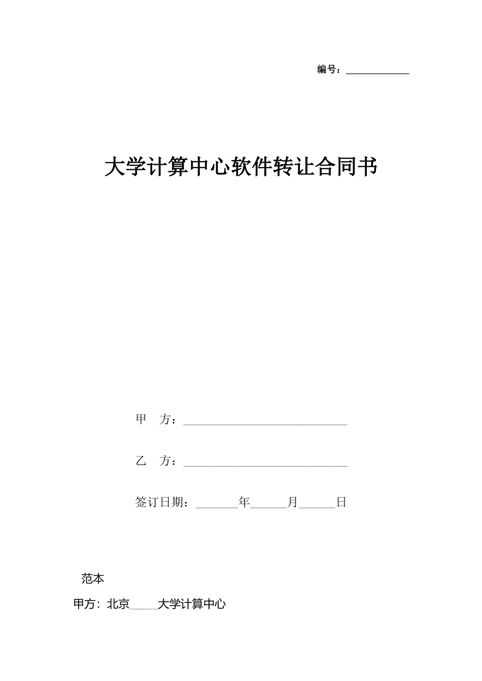 大学计算中心软件转让合同书_第2页