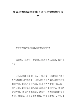 大学获得助学金的家长写的感谢信相关范文