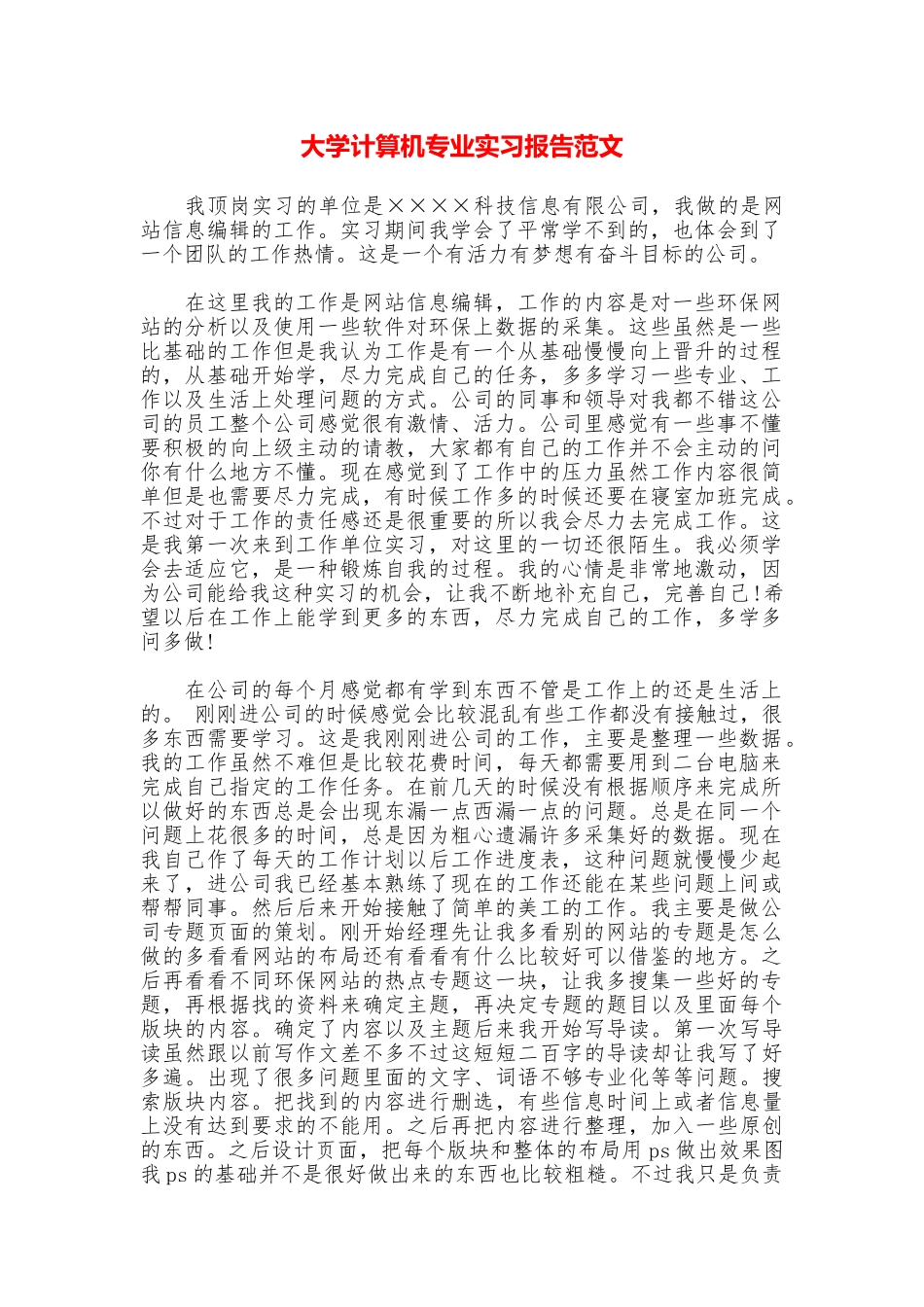大学计算机专业实习报告范文_第1页