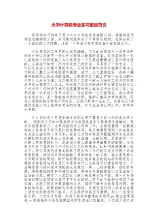 大学计算机专业实习报告范文