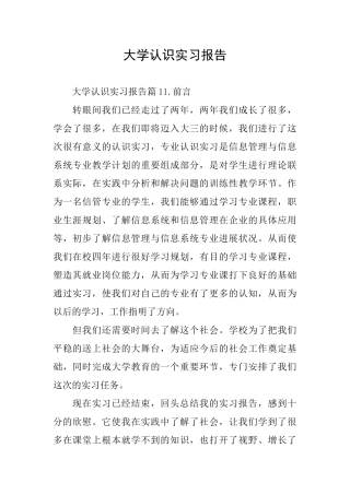 大学认识实习报告