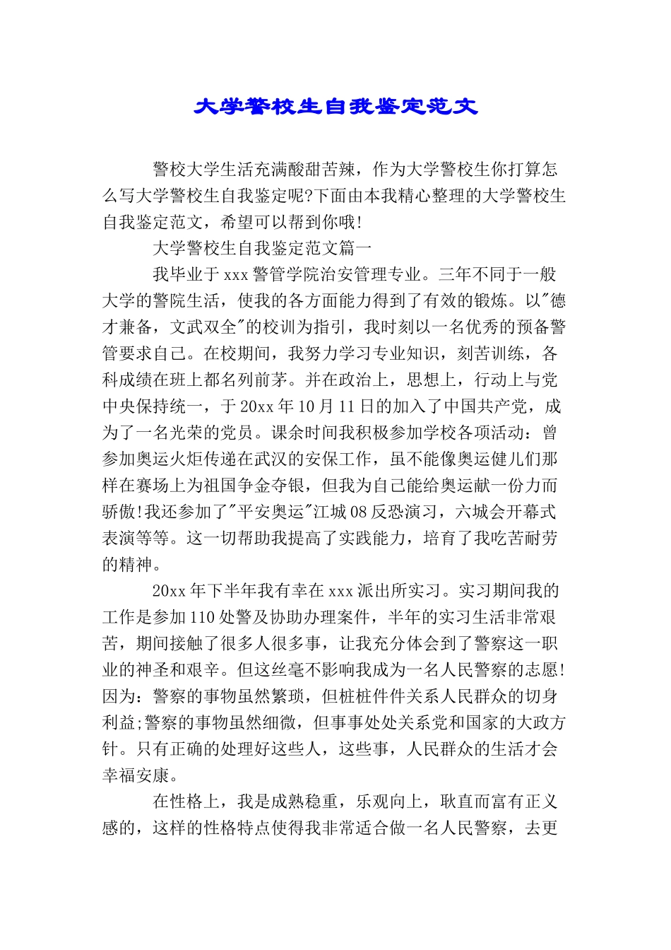 大学警校生自我鉴定范文_第1页