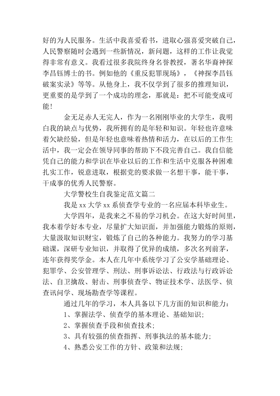 大学警校生自我鉴定范文_第2页