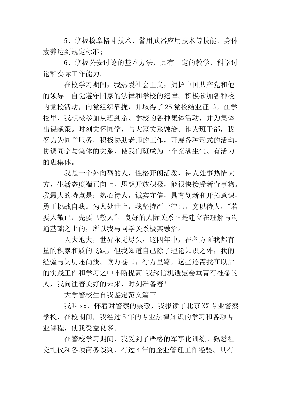 大学警校生自我鉴定范文_第3页