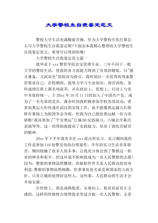 大学警校生自我鉴定范文