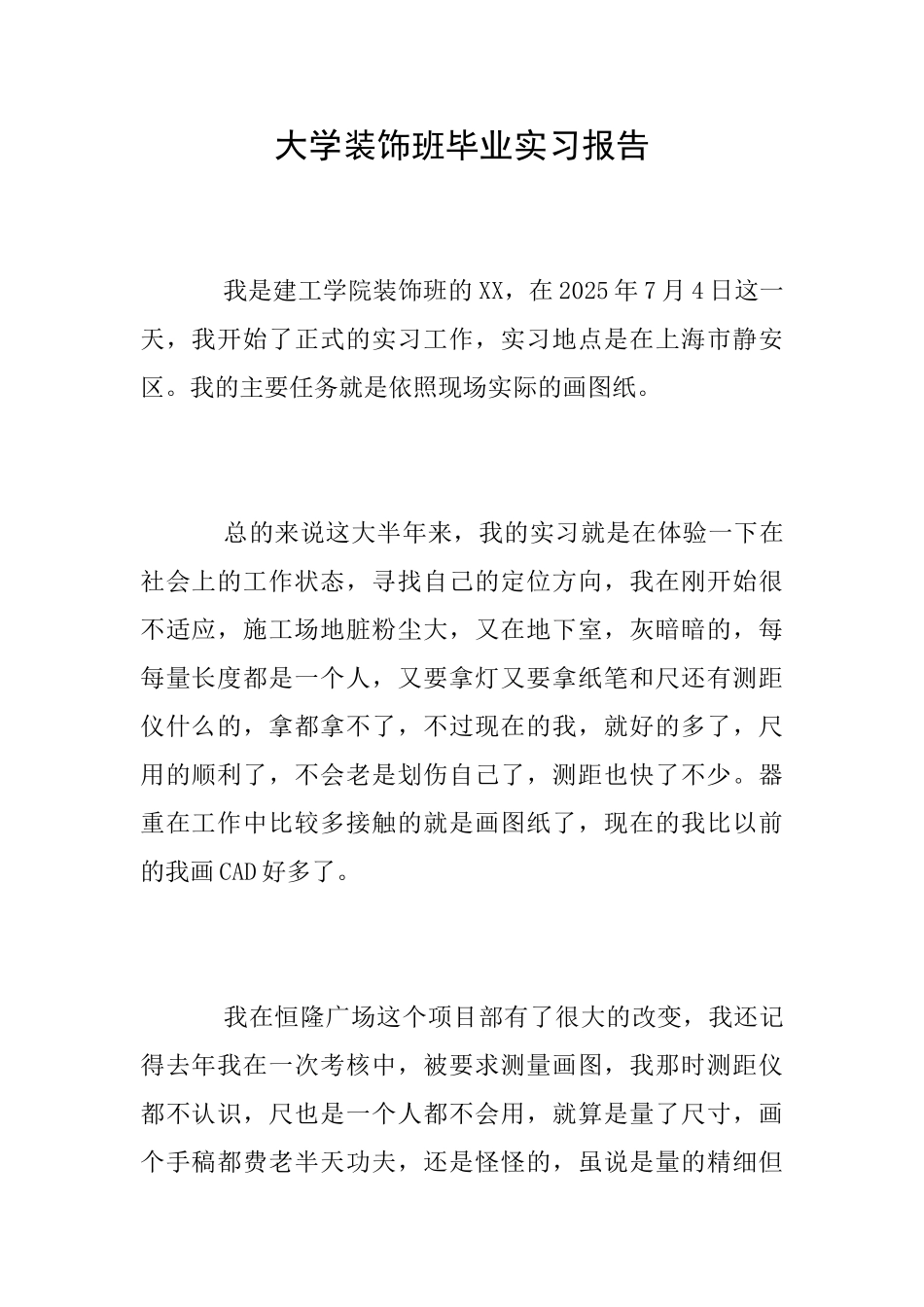 大学装饰班毕业实习报告_第1页