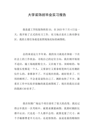 大学装饰班毕业实习报告