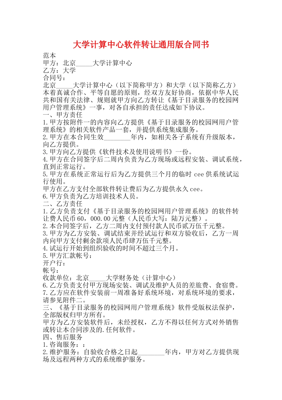 大学计算中心软件转让通用版合同书_第1页