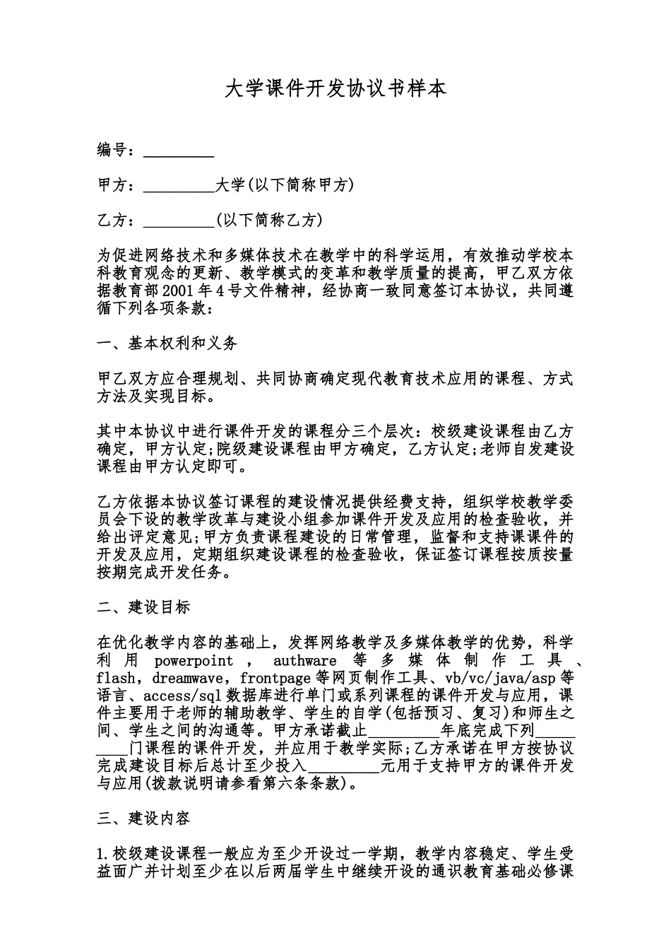 大学课件开发协议书样本范本_第1页