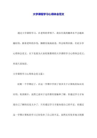 大学课程学习心得体会范文
