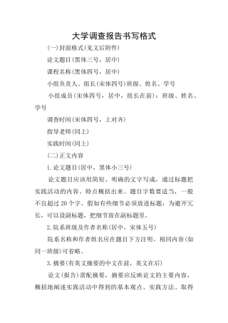 大学调查报告书写格式