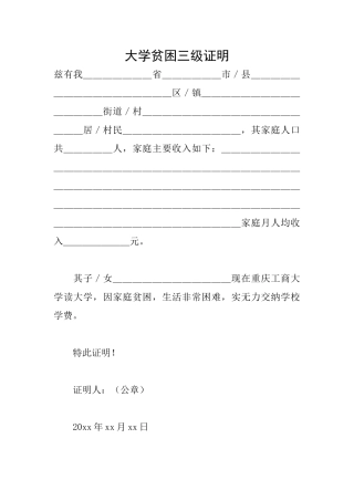 大学贫困三级证明