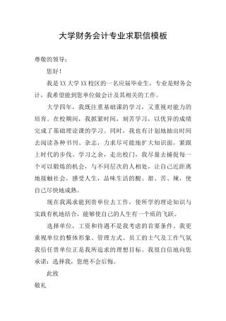 大学财务会计专业求职信模板