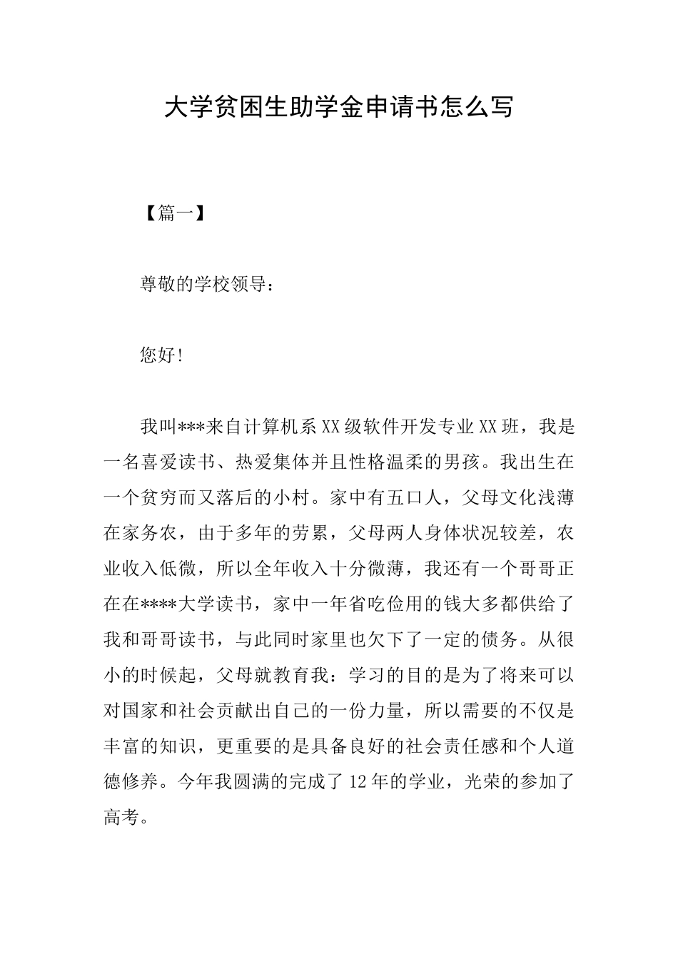 大学贫困生助学金申请书怎么写_第1页
