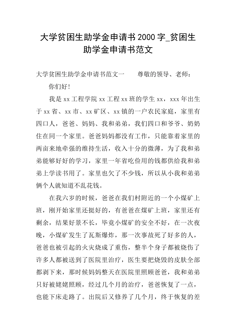 大学贫困生助学金申请书2000字贫困生助学金申请书范文_第1页
