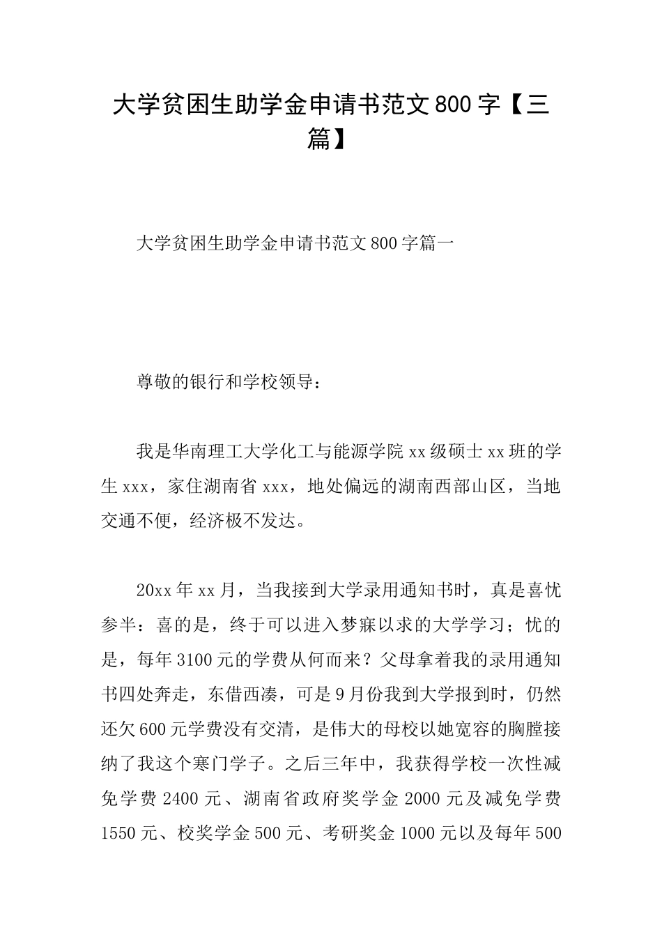大学贫困生助学金申请书范文800字_第1页