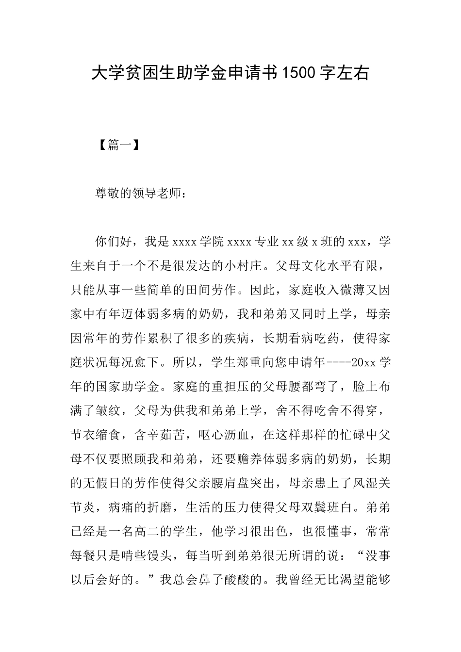 大学贫困生助学金申请书1500字左右_第1页