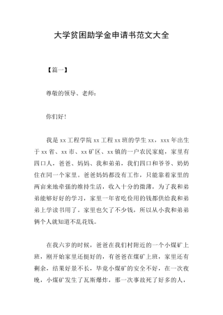 大学贫困助学金申请书范文大全