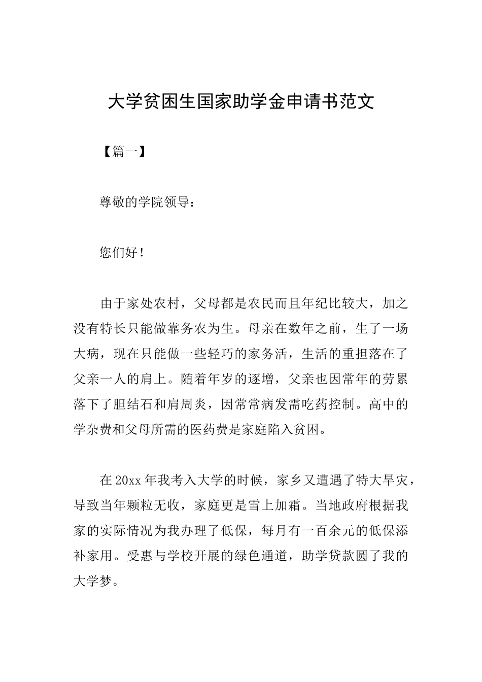 大学贫困生国家助学金申请书范文_第1页
