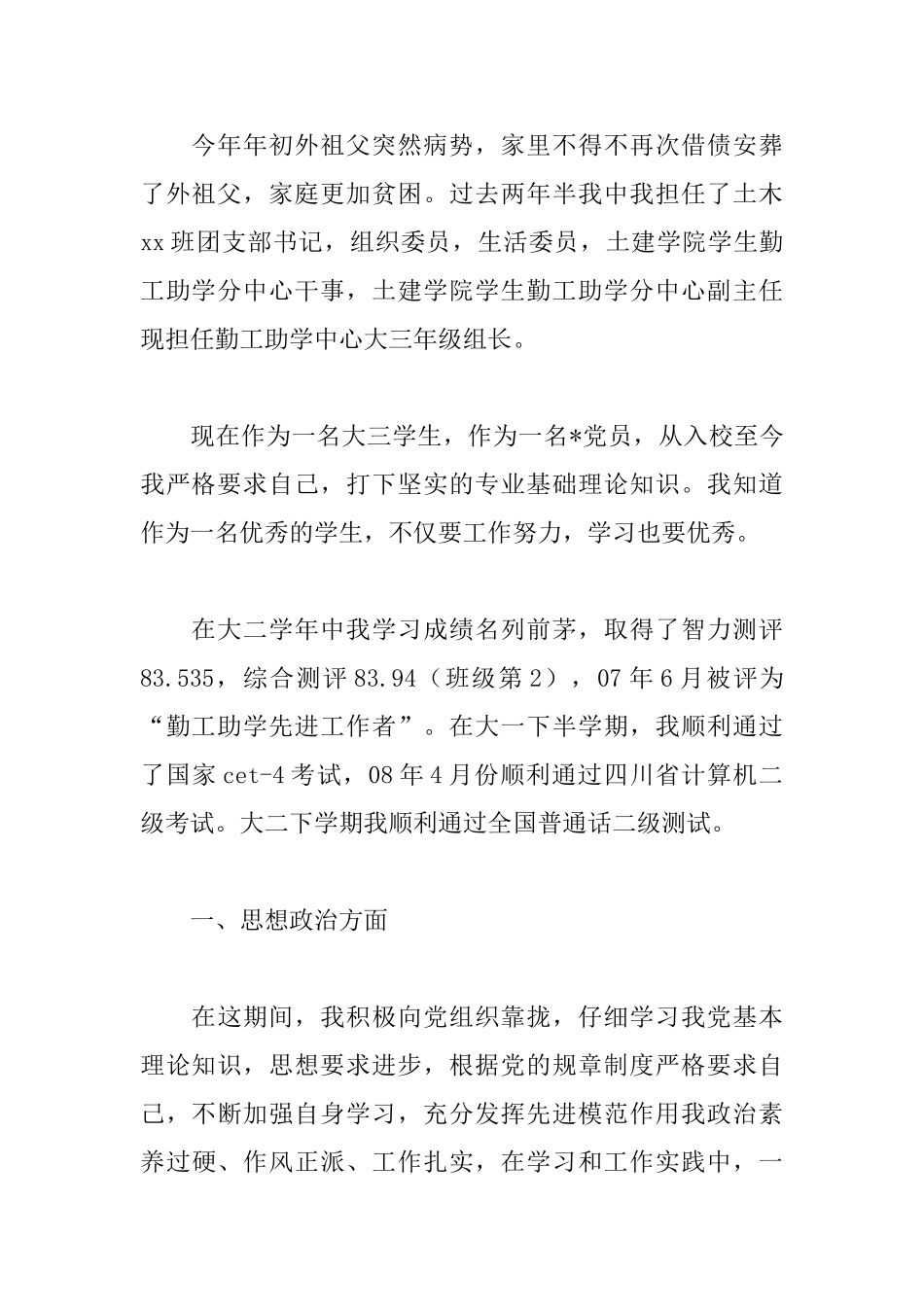 大学贫困生国家助学金申请书范文_第2页