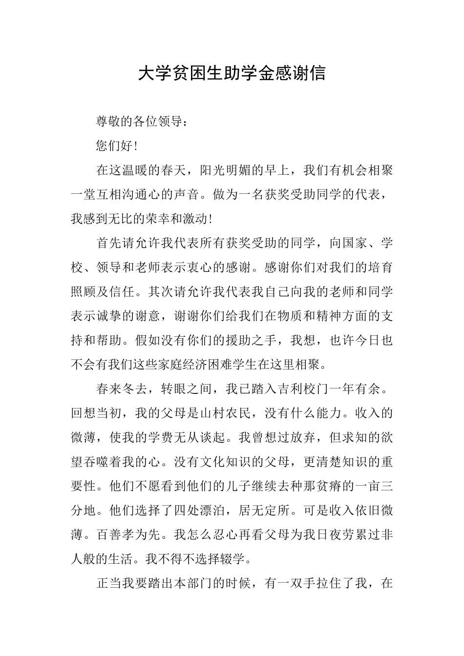大学贫困生助学金感谢信_第1页