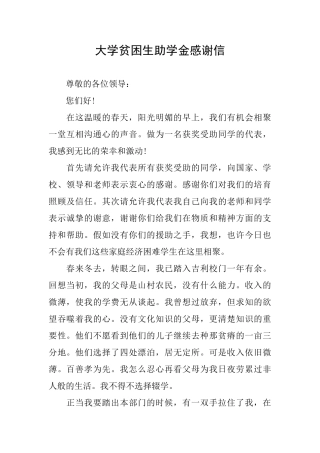 大学贫困生助学金感谢信