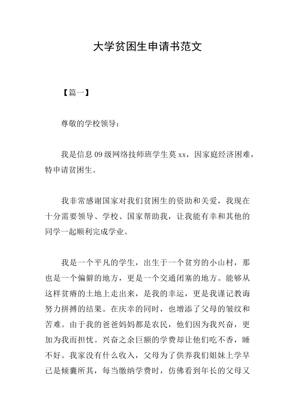 大学贫困生申请书范文_第1页