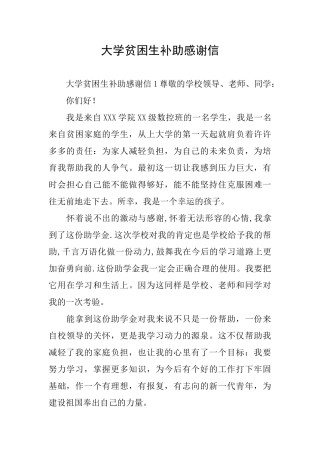 大学贫困生补助感谢信