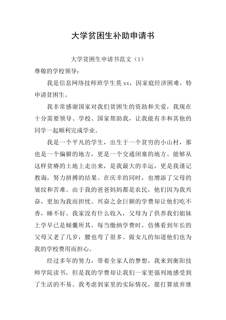 大学贫困生补助申请书_第1页