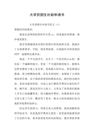大学贫困生补助申请书