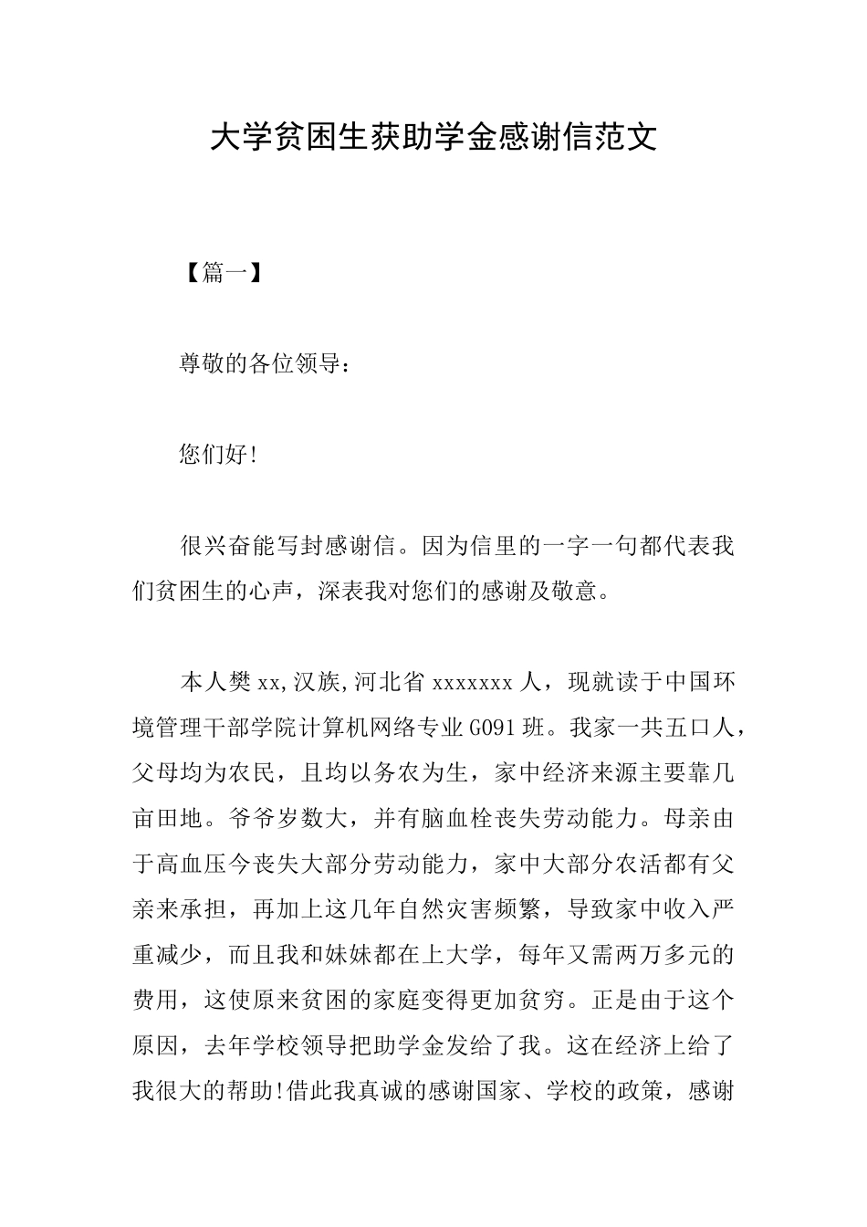 大学贫困生获助学金感谢信范文_第1页